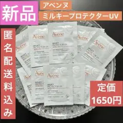 新品☺︎1650円！アベンヌミルキープロテクターUV サンプル2ml ×10包のサムネイル
