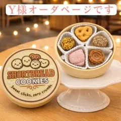 Y様専用ページです