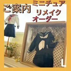 ミニチュアリメイク✿ オーダーメイド 制服リメイク クリアドーム入 ご
