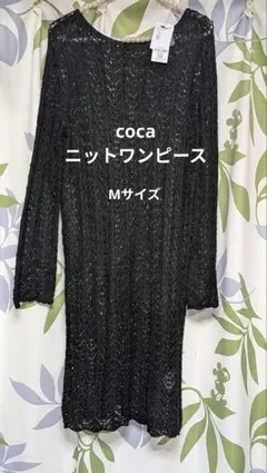 新品未使用　coca レースニットワンピース　Mサイズ　黒色　定価2490円
