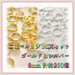 二重丸カン 二重マルカン ゴールド&シルバーMIX 8mm 計約250個