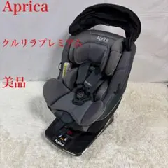 急募！アップリカ　クルリラプレミアム　美品 クルリラ AC | ベビーカー・チャイルドシートのアップリカ | Aprica
