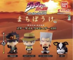 ジョジョの奇妙な冒険 まちぼうけ スターダストクルセイダース01 全4種セット⑭