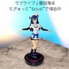 ラブライブ 園田海未 もぎゅっと love で接近中 フィギュアのサムネイル