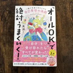 オールOKで絶対うまくいく!