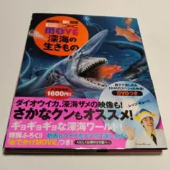 【DVDなし】EX MOVE 深海の生きもの　講談社　カバー帯付