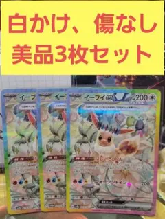 美品　イーブイex sar 3枚セット　ポケモンカードゲーム