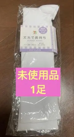 スクールソックス白24~26