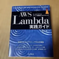 AWS Lambda実践ガイド