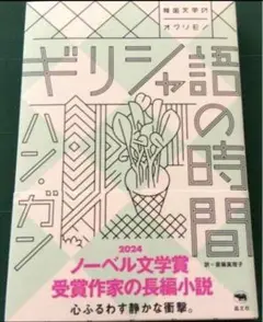 新品未読　ギリシャ語の時間　ハン・ガン / 斎藤 真理子