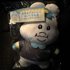 んぽちゃむ くじ 1 店長&アルバイト ぬいぐるみ賞　1番くじ