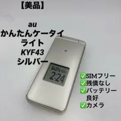 au KYF43 シルバー 折りたたみ式 2026年最新】au kyf43の人気アイテム - メルカリ