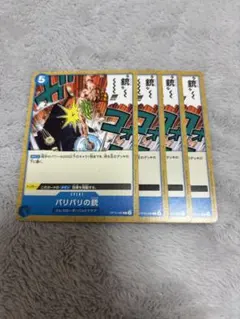 【即日発送】ワンピースカードゲーム バリバリの銃　4枚セット