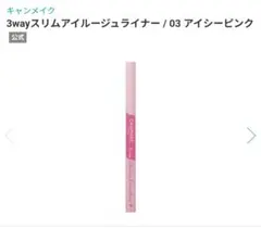 CANMAKEキャンメイク3wayスリムアイルージュライナー 03アイシーピンクのサムネイル