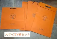 エルメス HERMES ショッパー 紙袋 オレンジ ギフト袋 大サイズ 4セット