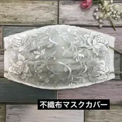 不織布マスクカバー　432 ホワイト花柄花刺繍チュールレース