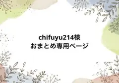 chifuyu214様 リクエスト 3点 まとめ商品