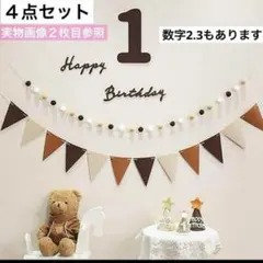 ４点 1歳 誕生日 バースデー レターバナー ガーランド 飾り 祝い 記念日