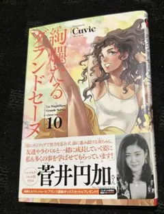 絢爛たるグランドセーヌ 10