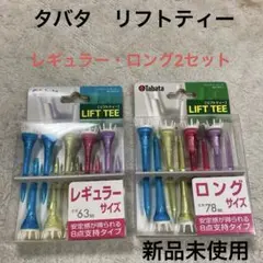 新品　タバタ リフトティー2セット （レギュラーサイズ・ロングサイズ）のサムネイル