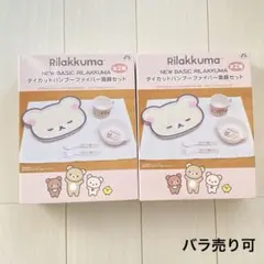 リラックマ　ダイカットバンブーファイバー食器セット
