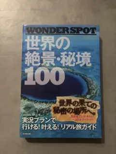 WONDER SPOT世界の絶景・秘境100 WONDER SPOT― 世界の絶景・秘境100 | 成美堂出版編集部 |本 | 通販