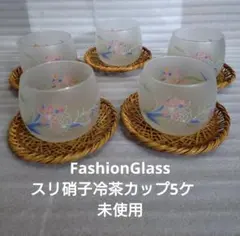 FashionGlass 花柄 スリ硝子冷茶コップ 5個セット　未使用