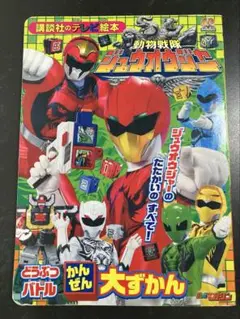 動物戦隊ジュウオウジャー　どうぶつバトル完全大図鑑