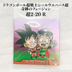 ドラゴンボール超戦士シールウエハース超 奇跡のフュージョン 孫悟空 孫悟飯