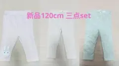 120cm 女の子用レギンス 3点セット まとめ売り スパッツ　ボトムス
