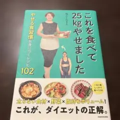 これを食べて25kgやせました やせる食習慣が身につくレシピ102