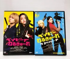2025年最新】ベイビーわるきゅーれ2 dvdの人気アイテム - メルカリ