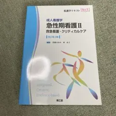 成人看護学 急性期看護 II