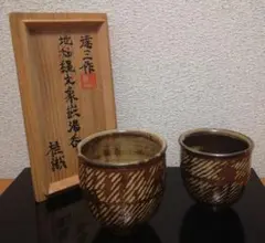 人間国宝　島岡達三　象嵌　夫婦　湯呑　共箱　ペア　酒器　ぐい呑としても Amazon | 重要無形文化財 人間国宝島岡達三 象嵌赤絵夫婦湯呑 共箱