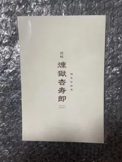 鬼滅の刃　無限列車編　第1弾　入場者特典煉獄杏寿郎バースデーカード