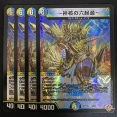 神核の六起源 4枚