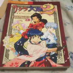サクラ大戦2 攻略本