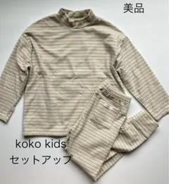 美品koko kids マルチボーダー　セットアップ