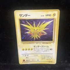 サンダー HP80 ポケモンカード 1996年 - メルカリ