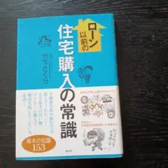 ローン以前の住宅購入の常識