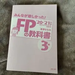 みんなが欲しかった！FPの教科書 3級 20-21年版