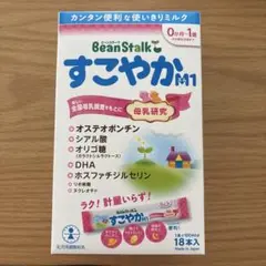 BeanStalk すこやかM1 粉ミルク