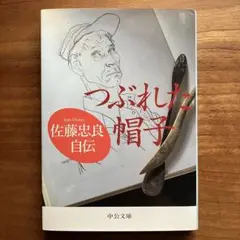 つぶれた帽子 佐藤忠良 自伝　中公文庫　初版