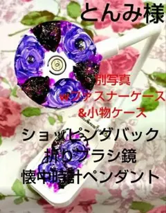 とんみ様専用‼️