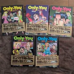 貴重　絶版　初版　Only You ビバ！キャバクラ 藤波俊彦 全巻セット 2026年最新】Only You ビバ! キャバクラの人気アイテム - メルカリ