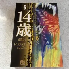 14歳 6