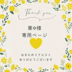 華‪✲様 リクエスト 2点 まとめ商品
