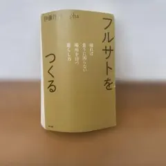 フルサトをつくる 帰れば食うに困らない場所を持つ暮らし方