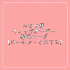 ひなせ様 ウィッグオーダー 専用ページ 【ローレン・イロアス】