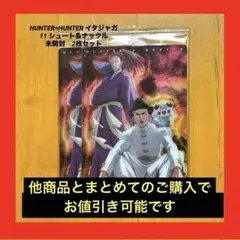 HUNTER×HUNTERイタジャガ 11 シュート＆ナックル2枚セット